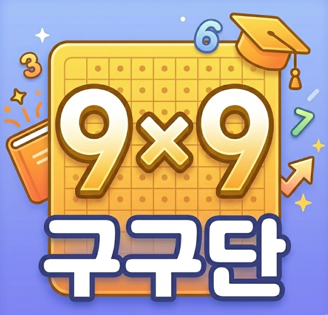 구구단 공부(기초)
